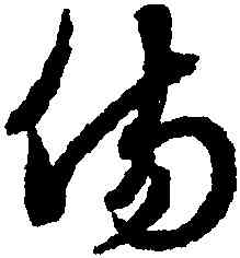 傷,趙孟頫,書法字典